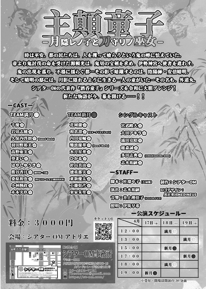 #主顛OM 最終稽古終わりました！
明日新月初日🌑