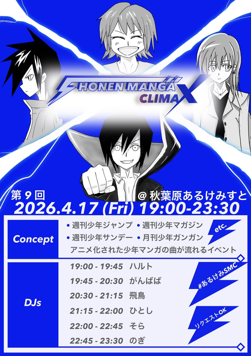 azuharuto's tweet image. 【告知】明日💨
イベント名: SHONEN MANGA CLIMAX
日時: 4月17日（金）19:00-23:30
会場: #秋葉原あるけみすと
アニメ化された少年マンガの曲が流れるイベント

第9回目です。
リクエスト大歓迎です。
7の日、そしてこのメンバー、波乱の予感

🔹友情•努力•勝利•飲酒🔹

#あるけみSMC #ACG