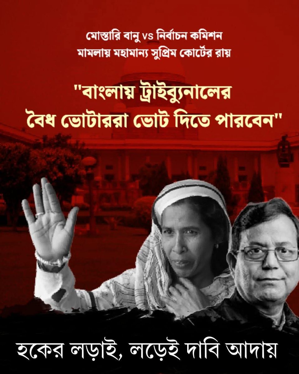 হকের লড়াই, লড়েই দাবি আদায় ✊ স্যালুট কমরেড মোস্তারি বানু,, স্যালুট সব্যসাচী চ্যাটার্জি সহ বামপন্থী আইনজীবীদের।।

বাংলার প্রতিটি মানুষের ভোটাধিকার নিশ্চিত করার লড়াই জারি রয়েছে। 

ভোটাধিকার বাঁচাও,#BanglaBachao