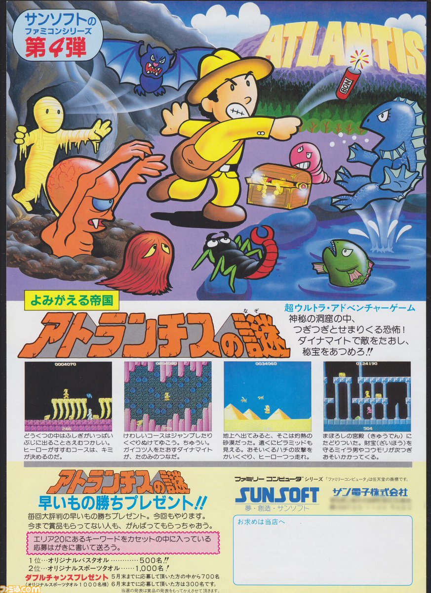 今日は何の日？】 『アトランチスの謎』発売40周年（1986年4月17日発売
