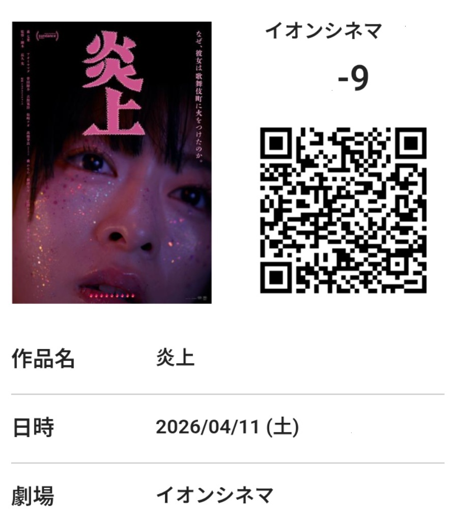 『炎上』少なくとも自分が観たシネコンのお客さんは、トー横キッズとは縁もゆかりも無さそうな善男善女ばかりでした。トー横の実態をリアルに切り取った社会派映画というわけでもなく、この映画を観ればトー横キッズの解像度が上がるわけでもありません。トー横を見世物小屋扱いした感が拭えません😑