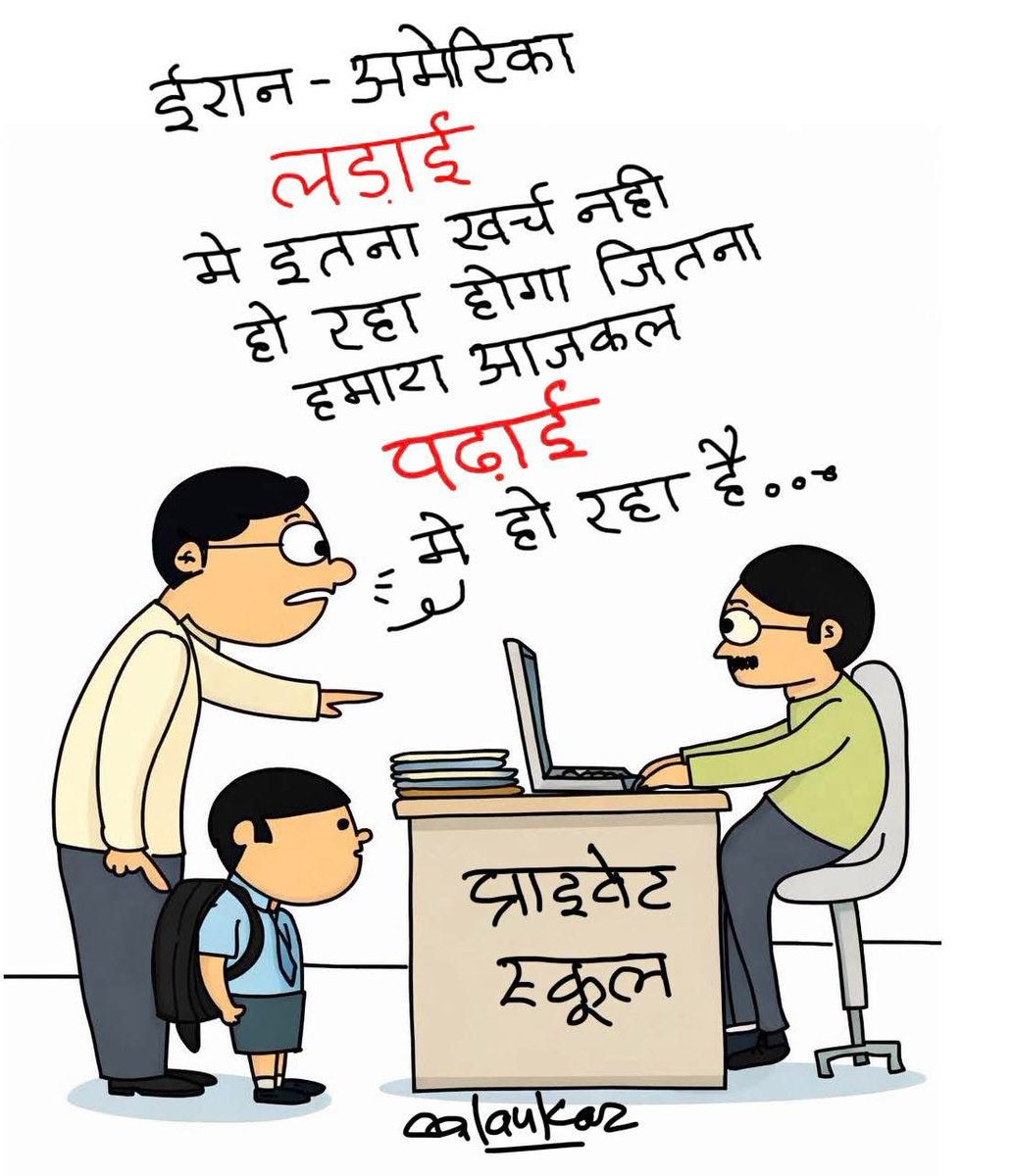 kingranarajput's tweet image. ईरान-अमेरिका की लड़ाई में जितना खर्च नहीं हो रहा...
उससे ज़्यादा तो हमारे प्राइवेट स्कूल की फीस में हो रहा है!
पढ़ाई अब हथियारों से भी महंगी हो गई है भाई 😭
#PrivateSchool #EducationSystem #IndianParents