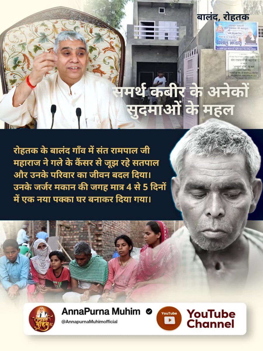 #समर्थ_कबीर_के_सुदामाओंके_महल
रोहतक के बालंद गाँव में संत रामपाल जी महाराज ने गले के कैंसर से जूझ रहे सतपाल और उनके परिवार का जीवन बदल दिया। उनके जर्जर मकान की जगह मात्र 4 से 5 दिनों में एक नया पक्का घर बनाकर दिया गया।
Annapurna Muhim Sant RampalJi