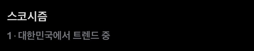 스코시즘 1000일을 모두가 축하해주고 있다!!