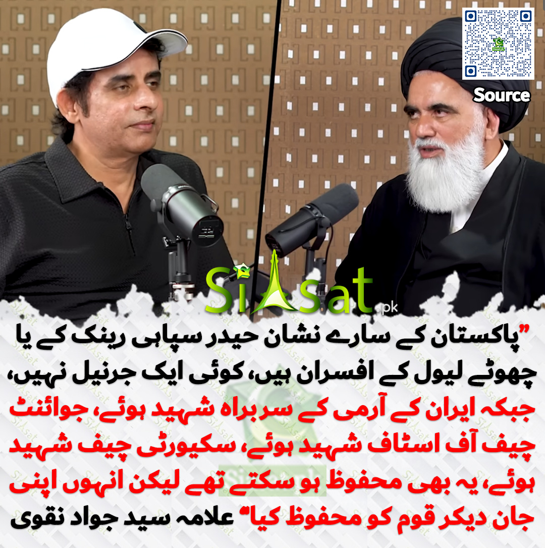 siasatpk's tweet photo. "پاکستان کے سارے نشان حیدر سپاہی رینک کے یا چھوٹے لیول کے افسران ہیں، کوئی ایک جرنیل نہیں، جبکہ ایران کے آرمی کے سربراہ شہید ہوئے، جوائنٹ چیف آف اسٹاف شہید ہوئے، سکیورٹی چیف شہید ہوئے، یہ بھی محفوظ ہو سکتے تھے لیکن انہوں اپنی جان دیکر قوم کو محفوظ کیا" علامہ سید جواد نقوی

خبر کا سورس لنک جاننے کیلئے QR Code  سکین کریں۔۔