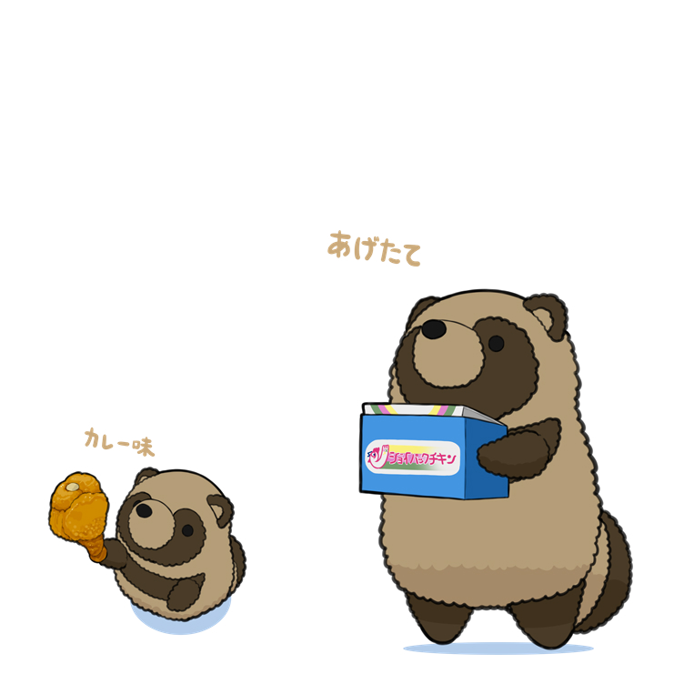カレー味のフライドチキンを持って北の方から遊びに来たタヌキ