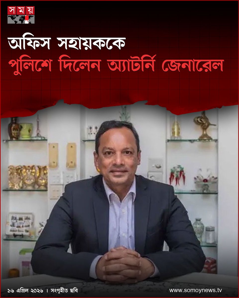 somoytv's tweet photo. বেসরকারি শিক্ষক নিবন্ধন ও প্রত্যয়ন কর্তৃপক্ষের (এনটিআরসিএ) মামলা সংক্রান্ত গুরুত্বপূর্ণ রিট পিটিশনের ফাইল আদালতে না পাঠিয়ে ‘গায়েব’ রাখার অভিযোগে এক অফিস সহায়ককে আটক করেছে পুলিশ
বিস্তারিত : https://t.co/VVskX6BDVq
#nationalnews #officeassistant #AttorneyGeneral #somoytv https://t.co/qg1huVTrEn