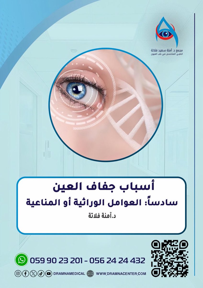 dramnamedical's tweet photo. الاستعداد الوراثي او المناعي من مسببات جفاف العين
الدكتورة أمنة سعيد فلاته الطبي 
صحة عيونكم غايتنا
#مكة_المكرمة #السعودية 

للحجز والمواعيد 
👇🏻
https://t.co/JKSnAeWLXL
https://t.co/7jUWVSLGSf
https://t.co/bSfKiWX1It https://t.co/rTzMvYwDnZ
