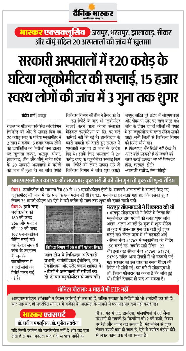 राजस्थान मेडिकल सर्विसेज ने 20 करोड़ रुपए के घटिया ग्लूकोमीटर ने 2 साल में करीब 15 हजार स्वस्थ लोगों को डायबिटीज का ‘मरीज’ बनाया

#Rajasthan #MedicalScam #HealthcareScam #Glucomete 

अधिक खबरें और ई-पेपर पढ़ने के लिए दैनिक भास्कर एप इंस्टॉल करें - dainik-b.in/mjwzCSxDdsb