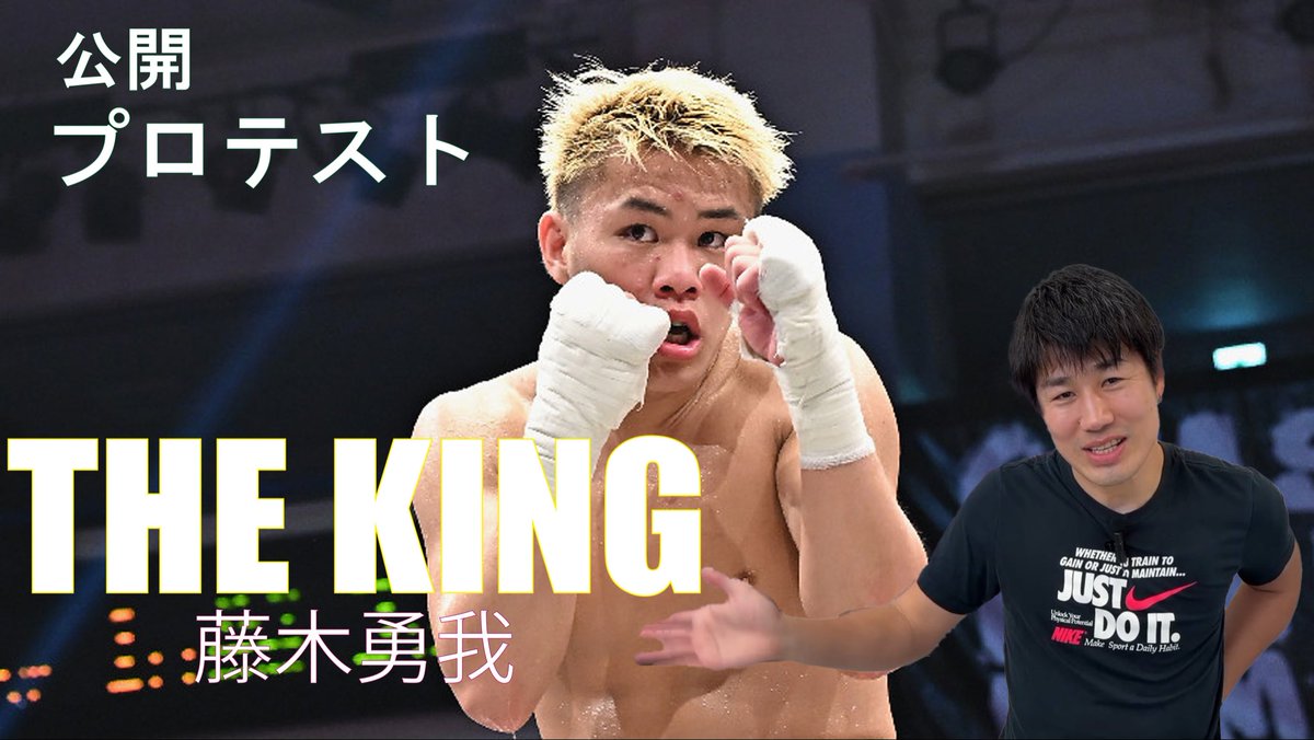 THE　KING　藤木勇我～プロへの第一歩【3Bチャンねる】 youtu.be/BGzwU6njOic?si… <a href="/YouTube/">YouTube</a>より