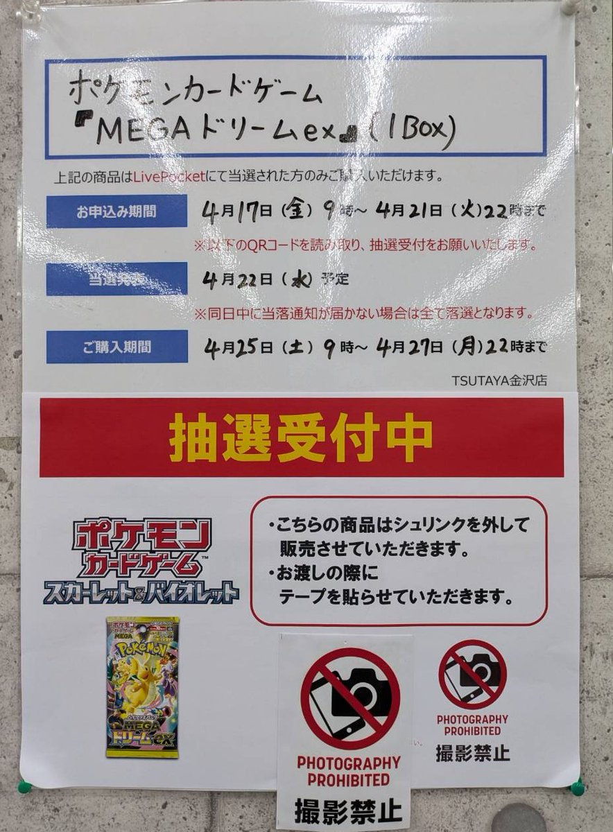 抽選受付のご案内】 #ポケモンカードゲーム 「MEGAドリームex」の