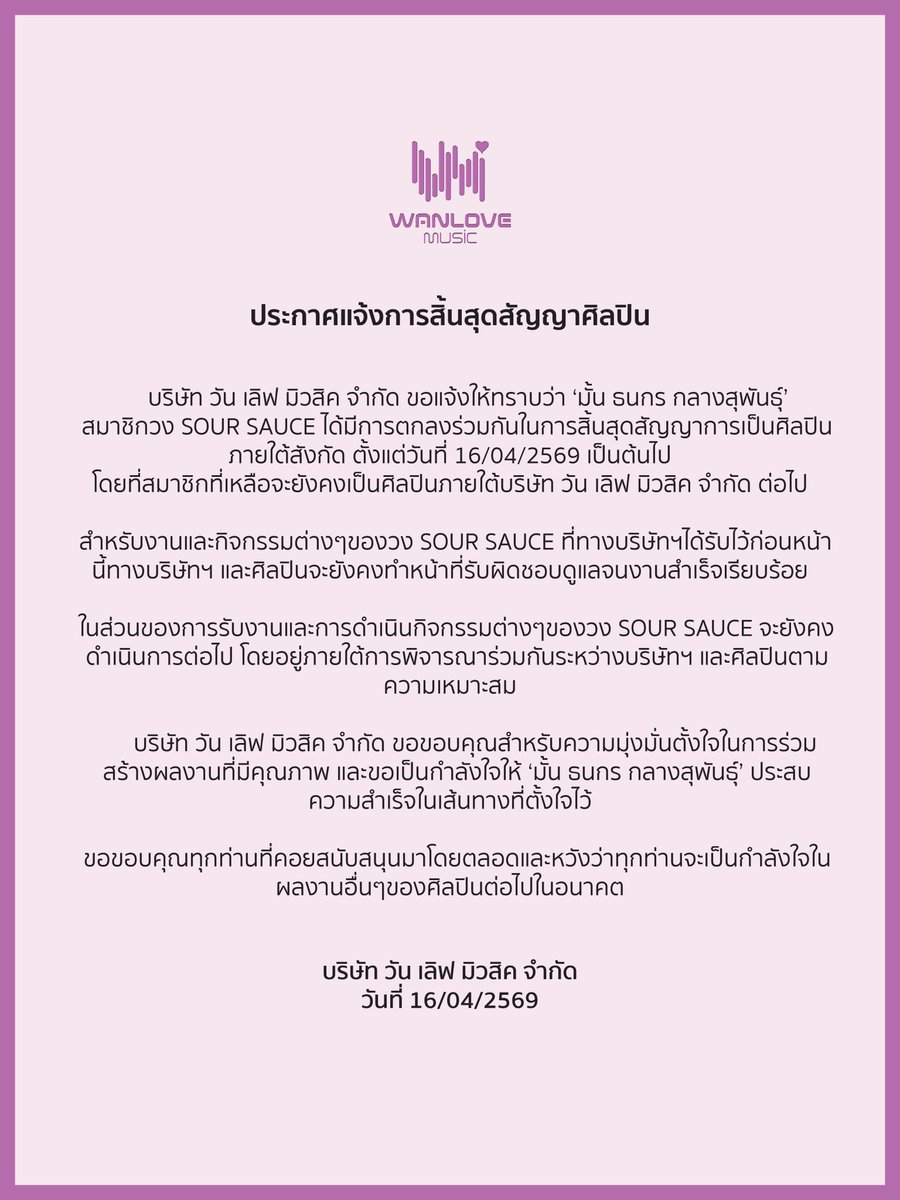 ประกาศแจ้งการสิ้นสุดสัญญาศิลปิน

บริษัท วัน เลิฟ มิวสิค จำกัด ขอแจ้งให้ทราบว่า ‘มั้น ธนกร กลางสุพันธุ์’ 
สมาชิกวง SOUR SAUCE ได้มีการตกลงร่วมกันในการสิ้นสุดสัญญาการเป็นศิลปินภายใต้สังกัด ตั้งแต่วันที่ 16/04/2569 เป็นต้นไป 
#Wanlovemusic