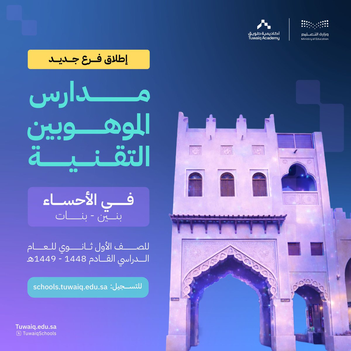TuwaiqSchools's tweet photo. في الأحساء
#مدارس_الموهوبين_التقنية تعلن افتتاح فرعها في مدينة الأحساء، وتتيح التسجيل لطلاب وطالبات الصف الأول ثانوي للعام الدراسي القادم.
@MOE_EEH 
للتسجيل: https://t.co/J2OmIYGnMX https://t.co/wJ3mtgOtce