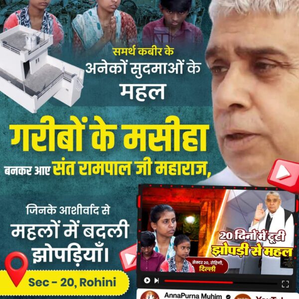 #समर्थ_कबीर_के_सुदामाओंके_महल
 आज संत रामपाल जी महाराज जी ने बो कर दिखाया जिससे हम केवल गाया करते थे
 अंधन को आंख देत,कोड़ी को काया,बाँझन को पुत्र देत,निर्धन को माया 
 यही है तारणहार जगत के संत रामपाल जी महाराज जी 
Annapurna Muhim Sant RampalJi