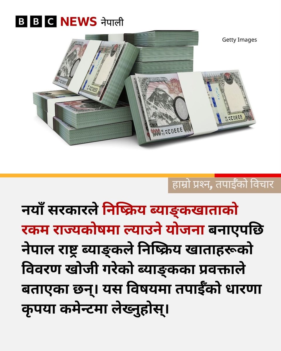 bbcnepali's tweet image. निष्क्रिय ब्याङ्कखाताको रकम राज्यकोषमा ल्याउने तयारीबारे तपाईँ के भन्न चाहनुहुन्छ? कृपया कमेन्ट गर्नुहोस् 
सम्बन्धित समाचार : bbc.in/3OarRjk
#BBCNepali #Economy #Money