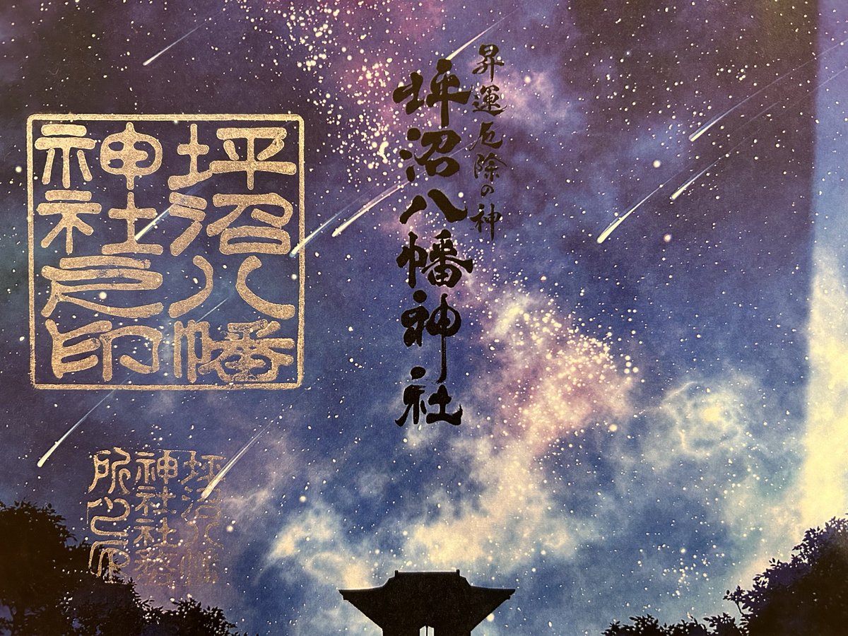 4月17日は新月🌑です。 新月限定御朱印を16日.17日.18日の3日間頒布し