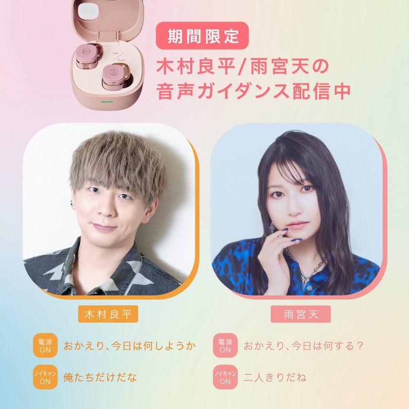 🧡木村良平さん / 🩷雨宮天さん 人気声優さんの声が、あなたの耳元へ