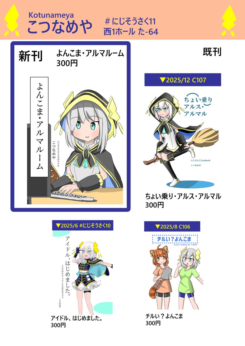 こつなめや 4/19 ＃にじそうさく11 西1 た-64 tweet media