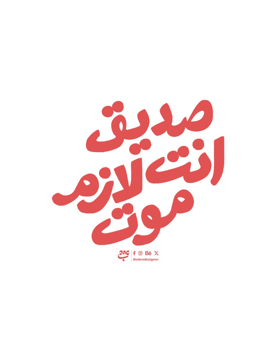 Bedo4designer's tweet image. قال حكيم باكستاني: "صديق انت لازم موت" 😅
تجارب خطية 🤍✨
#amz_designes
#calligraphy #handlettering #graphicdesigner #photoshop #typographydesign #artwork #typography #calligraphy #arabicart #arabicdesign #arabic_typo
