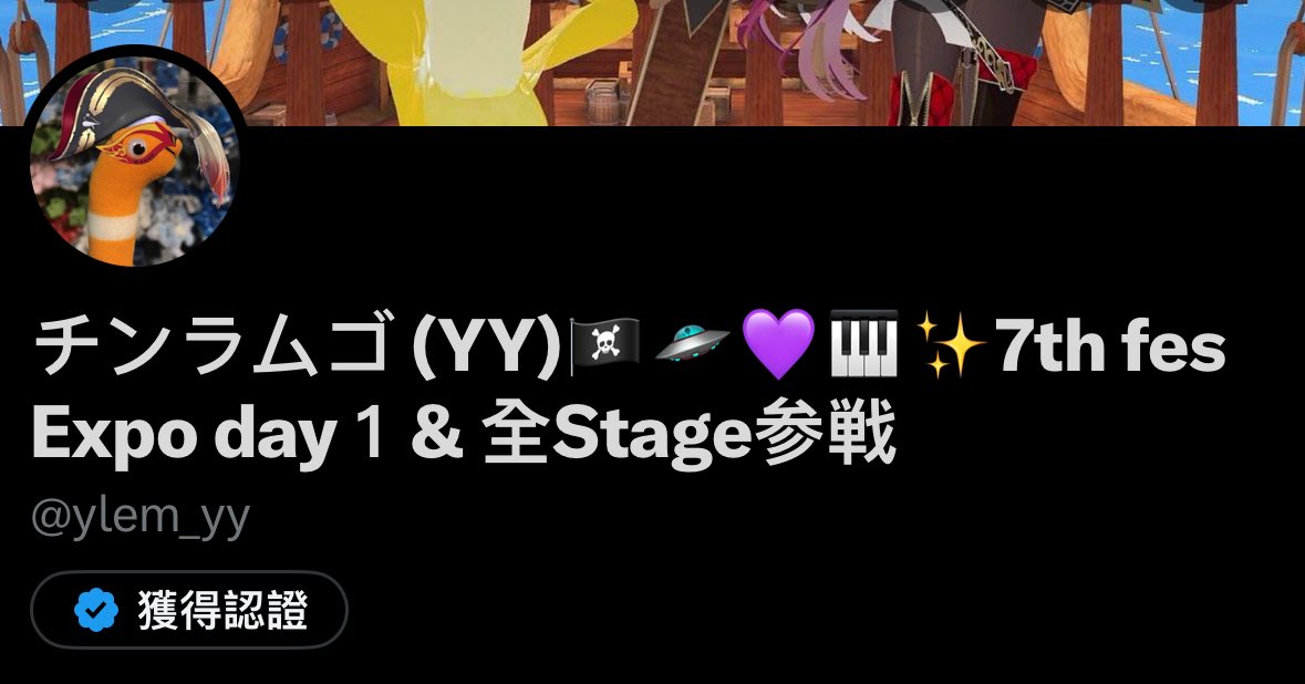 チンラムゴ (YY)🏴‍☠️🛸💜🎹✨SSholoX ライブS席参戦 tweet media