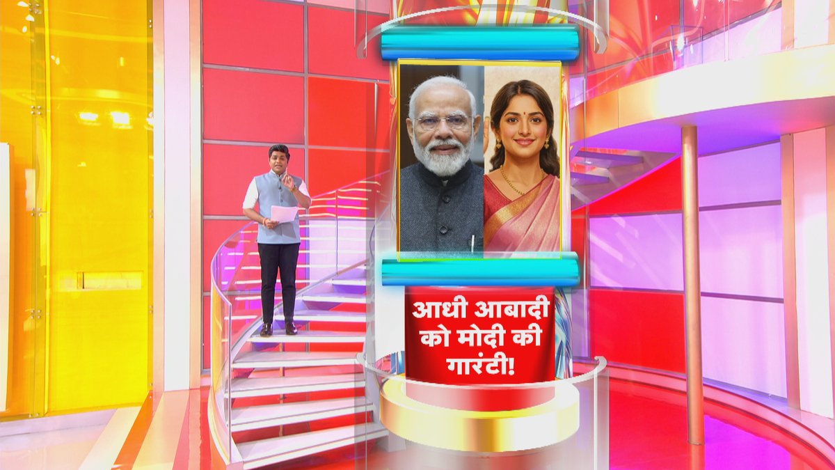 Republic_Bharat's tweet photo. #LIVE | आधी आबादी को मोदी की गारंटी!
देखिए 'ये भारत की बात है' मृदुल शर्मा (@mradul2991) के साथ रिपब्लिक भारत पर
https://t.co/n098aqct7F
.
.
.
#yebharatkibaathailive #NariShaktiVandan #WomenReservationBill #Delimitation2026 #ModiKiGuarantee #850LokSabhaSeats #NorthVsSouth #PoliticalMasterstroke #SocialJustice #RepublicBharat #WestBengalElections #SurgicalStrikeInBengal #BJPVsTMC #HindutvaVsInshallah #SandeshkhaliEffect #MamataBanerjee #SuvenduAdhikari #MissionBengal2026 #StraitOfHormuz #USVsIran #AsimMunir #PakistanMediation #TrumpVsTehran #MiddleEastCrisis #WorldWar3 #GlobalSecurity #DiplomaticMission #Dhurandhar #TargetKillingPakistan #LashkarETaiba #AmirHamza