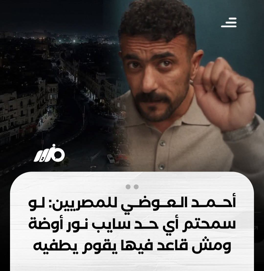 MgedDoaa's tweet photo. حتي لما عملوا اعلان لترشيد الكهرباء 
جابوا ممثل 90% من الشعب بيكرهه https://t.co/f85V2qHiFa