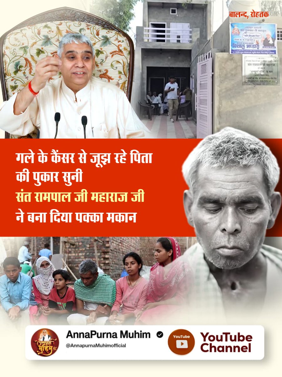 #समर्थ_कबीर_के_सुदामाओंके_महल
रोहतक के बालंद गाँव में संत रामपाल जी महाराज ने गले के कैंसर से जूझ रहे सतपाल और उनके परिवार का जीवन बदल दिया। उनके जर्जर मकान की जगह मात्र 4 से 5 दिनों में एक नया पक्का घर बनाकर दिया गया।
Annapurna Muhim Sant RampalJi