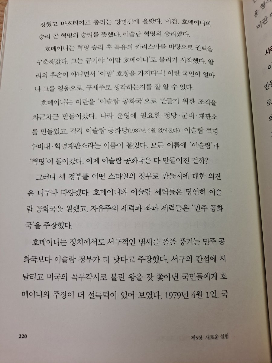 1355 최승아 <페르시아,이란의 역사><a href="/sallimbooks/">살림출판사</a> 2013.
과거 이슬람 신정체제였다가 서구 세속주의국가를 거쳐 이슬람혁명으로 이어진 이란 현대사를 보면  20세기에 석유가 발견된 것이 축복 만은 아니라는 것을 알 수 있다. 메디아-페르시아-사산조 등 화려한 과거는 이 나라 사람들의 자존심.