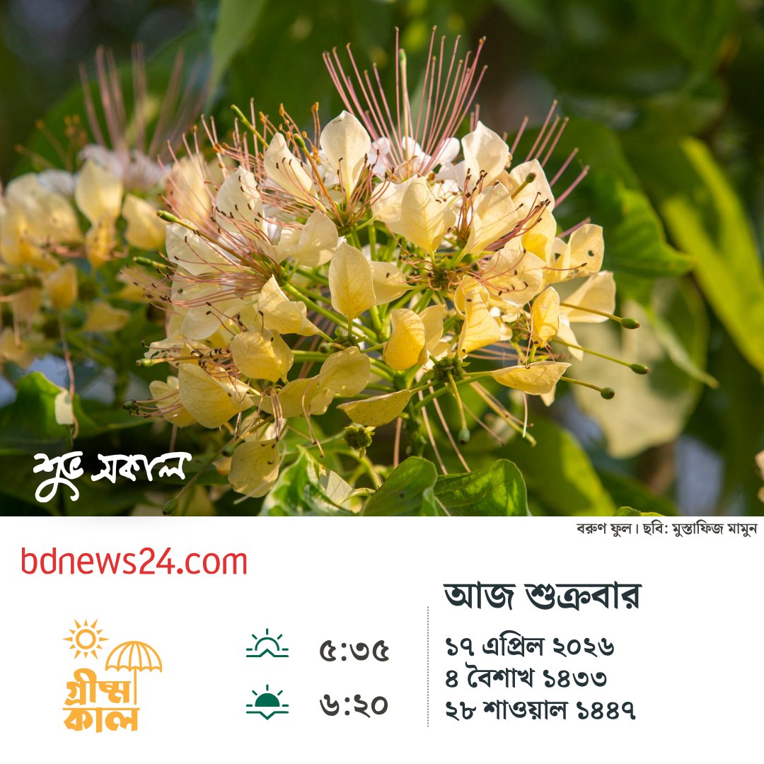 bdnews24com's tweet image. শুভ সকাল
#goodmorning #bdnews24