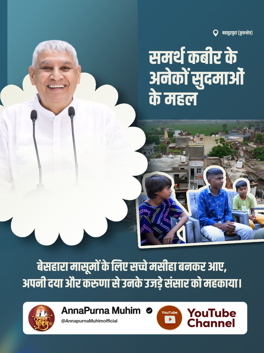 #समर्थ_कबीर_के_सुदामाओंके_महल

Annapurna Muhim Sant RampalJi

समर्थ कबीर के अनेकों सुदमाओं के महल

बेसहारा मासूमों के लिए सच्चे मसीहा बनकर आए, अपनी दया और करुणा से उनके उजड़े संसार को महकाया।