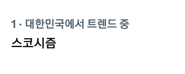 이제 정말 도쿄돔도 꿈이 아니네
스코시즘 너무너무 대견해ㅠㅠ🥹