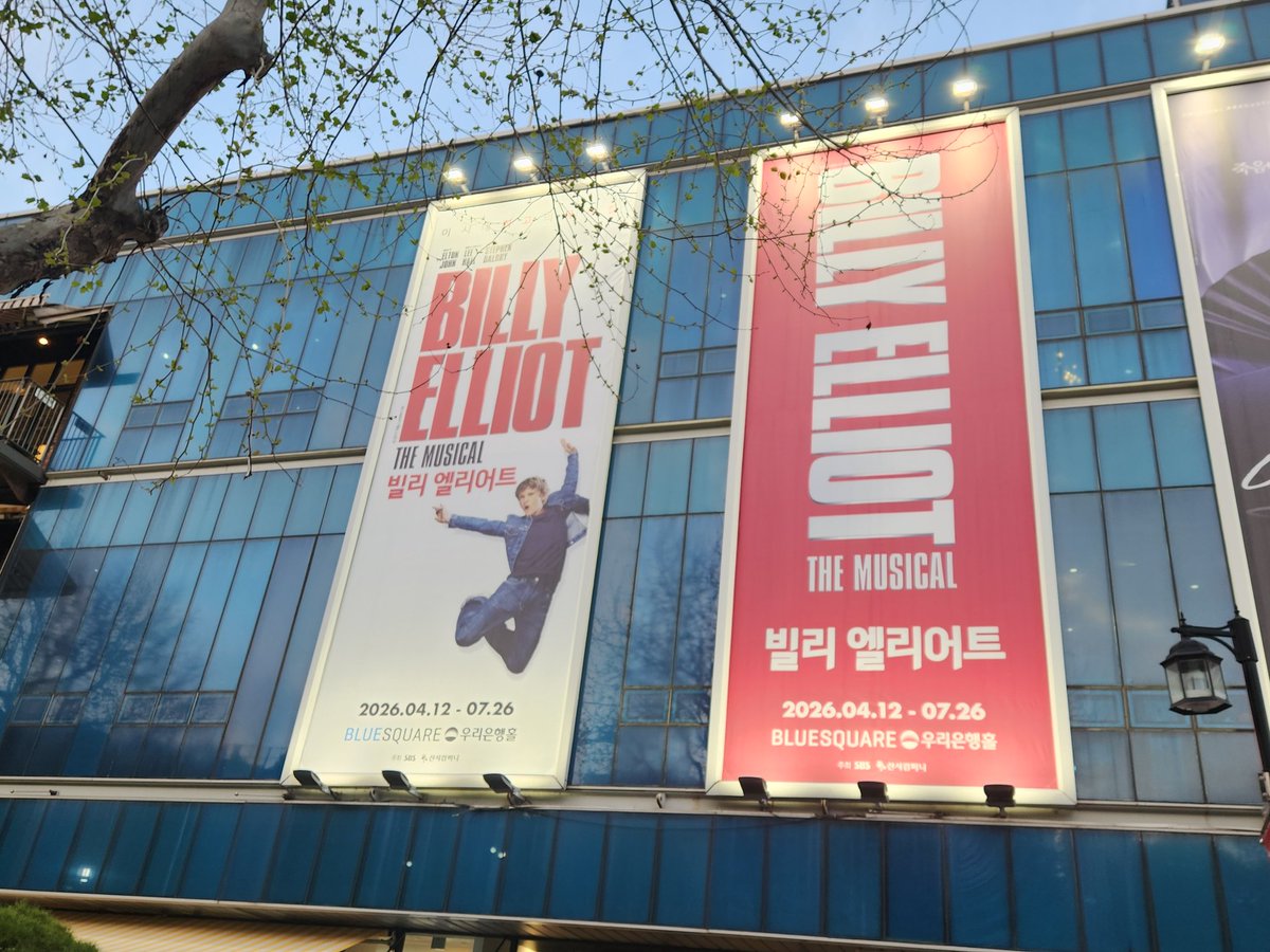 wint1207's tweet photo. 뮤지컬 [빌리 엘리어트] (4연)

2026 04.12 ~ 2026 07.26
<블루스���어 우리은행홀> https://t.co/fFkvZ6MOmx