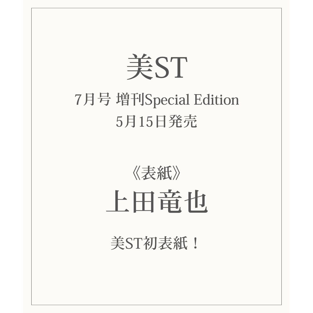 info__Johnnys's tweet photo. 【情報解禁】

5月15日発売
「美ST 7月号 増刊Special Edition」

■表紙：上田竜也
『美ST初表紙！』

🔗楽天ブックス
https://t.co/AyuJSRKcC0
🔗Amazon
https://t.co/mCtheSWSAF

#PR #上田竜也