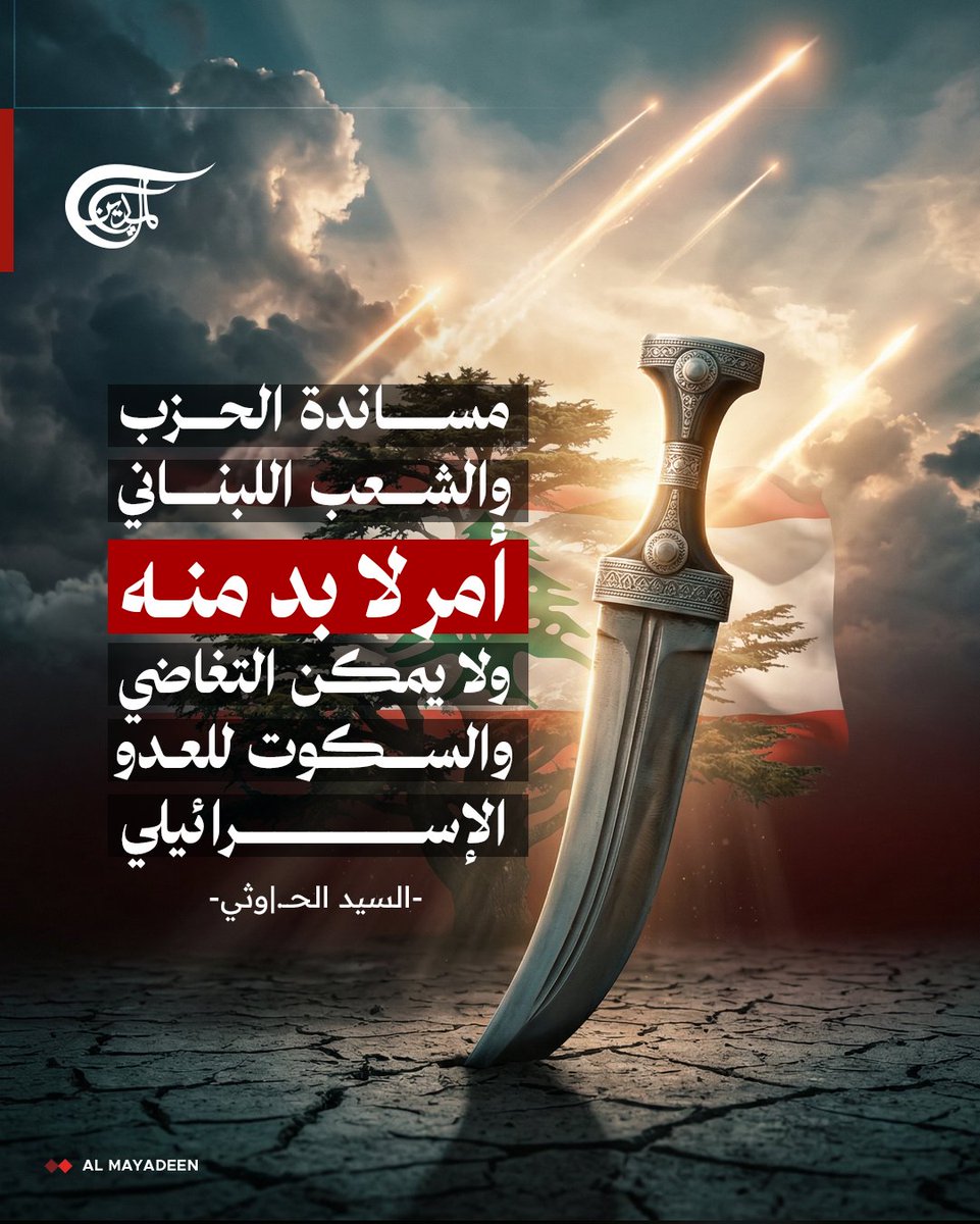 AlMayadeenNews's tweet photo. السيد الــحـــــــ و ـــثي: مساندة الحزب والشعب اللبناني أمر لا بد منه، ولا يمكن التغاضي والسكوت للعدو الإسرائيلي.

#اليمن
#الميادين https://t.co/DsuMqkHWjU