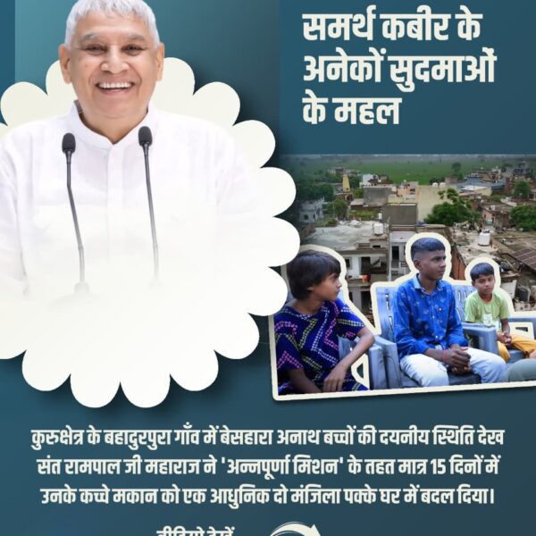 Devendra_Satlok's tweet photo. #समर्थ_कबीर_के_सुदामाओंके_महल
🌴कुरुक्षेत्र के बहादुरपुर गाँव में बेसहारा अनाथ बच्चों की दयनीय स्थिति देख संत रामपाल जी महाराज ने 'अन्नपूर्णा मिशन' के तहत मात्र 15 दिनों में उनके कच्चे मकान को एक आधुनिक दो मंजिला पक्के घर में बदल दिया। https://t.co/eF6Xhe7ime