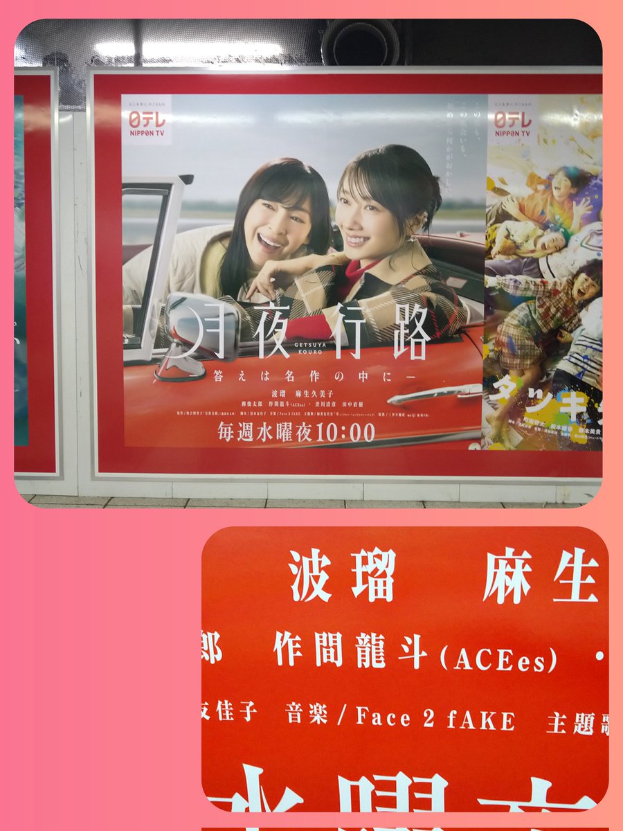 月夜行路 —答えは名作の中に—】 ドラマの大きな広告も見てきました