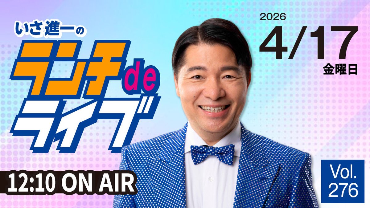 いさ進一　衆議院議員 tweet media