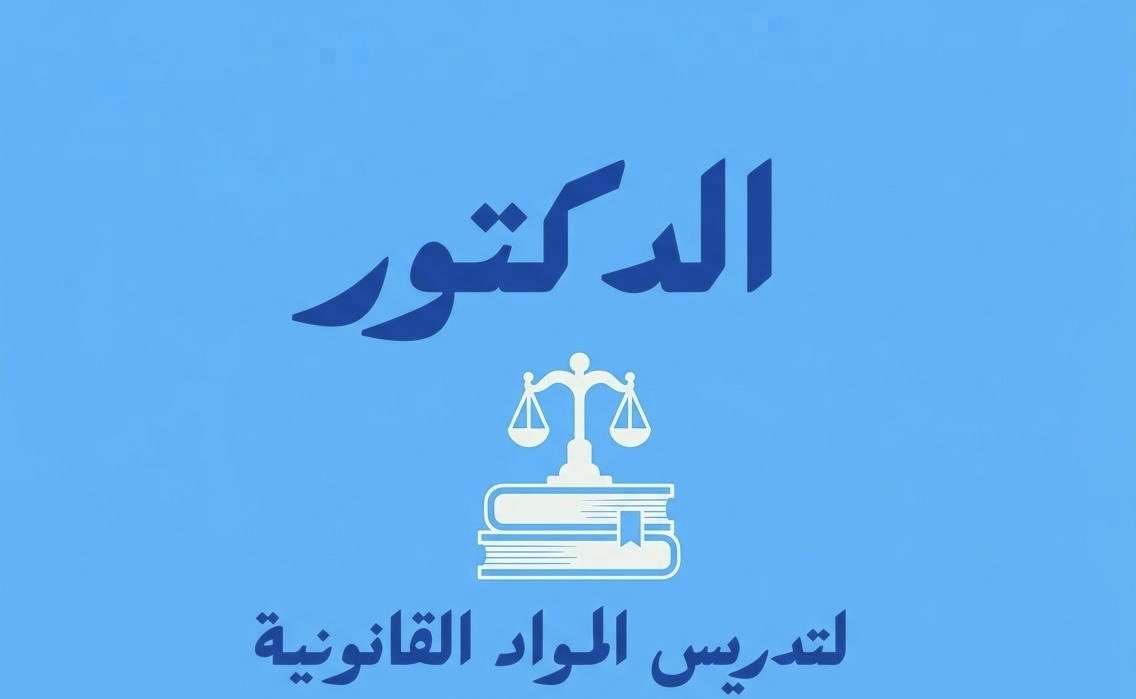 الدكتور لتدريس المواد القانونية لطلاب كلية الحقوق tweet media