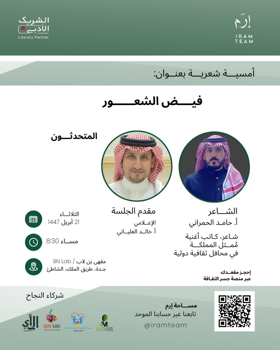 IramTeam's tweet photo. نلتقيكم مع:
الشاعر أ. حامد الحمراني

تقديم: الإعلامي أ. خالد العلياني

في أمسية شعرية بعنوان فيض الشعور تحتفي بجماليات بوح القصائد

📅 الثلاثاء 21 أبريل 1447هـ
🕣 8:30 مساء
📍 مقهى بن لاب BN Lab – جدة، طريق الملك، الشاطئ

احجز مقعدك عبر منصة جسر الثقافة

#مساحة_إرم #الشريك_الأدبي https://t.co/f9vZwM5qmy