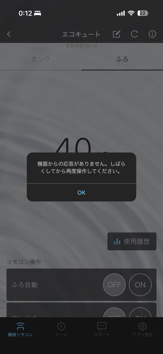 takunin_no11's tweet photo. ダイキンのアプリおかげさまで、携帯でエコキュートを操作できません。
日中、手動で太陽光でお湯を沸かしているので、経済的にも打撃を受けています。

しかもUIも使いにくくなって、何のためにアップデートしたかよく分かりません。 https://t.co/335lA7MWIn
