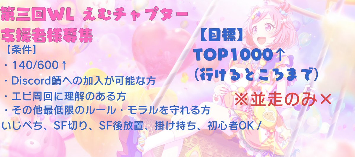 イベント前最後の鯖宣伝となります！
次回、第三回WLイベントのえむチャプターにてTOP1000を目標で走ります！
お返し目的、掛け持ち等々なんでもOKです！
お返しは153/685.5-698/26.8で向かわせていただきます！
#プロセカ募集  #プロセカ協力
#プロセカ支援者募集 
#プロセカ支援者様募集