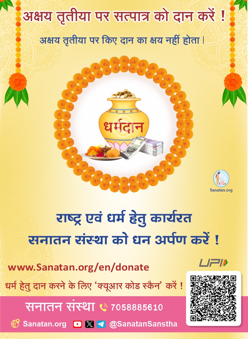 🌟#अक्षय_तृतीया पर किया गया दान कभी समाप्त नहीं होता, उसका फल 'अक्षय' रहता है। इस शुभ अवसर पर राष्ट्र और धर्म की रक्षा के लिए कार्यरत sanatan.org  को अपना योगदान दें। 🚩

अर्पण हेतु 👇
sanatan.org/en/donate
UPI ID 👇
sanat84228305@barodampay
#AkshayaTritiya