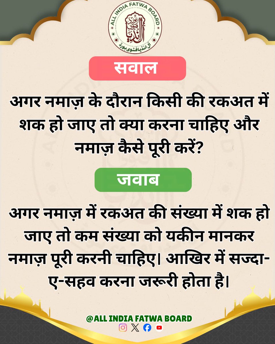 अगर नमाज़ के दौरान किसी की रकअत में शक हो जाए तो क्या करना चाहिए और नमाज़ कैसे पूरी करें?