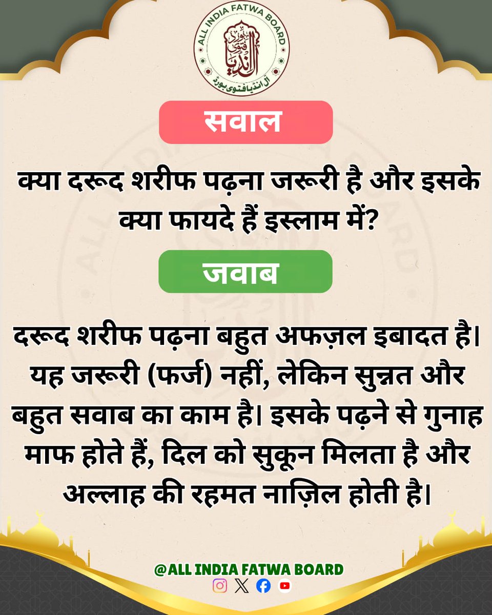 क्या दरूद शरीफ पढ़ना जरूरी है और इसके क्या फायदे हैं इस्लाम में?