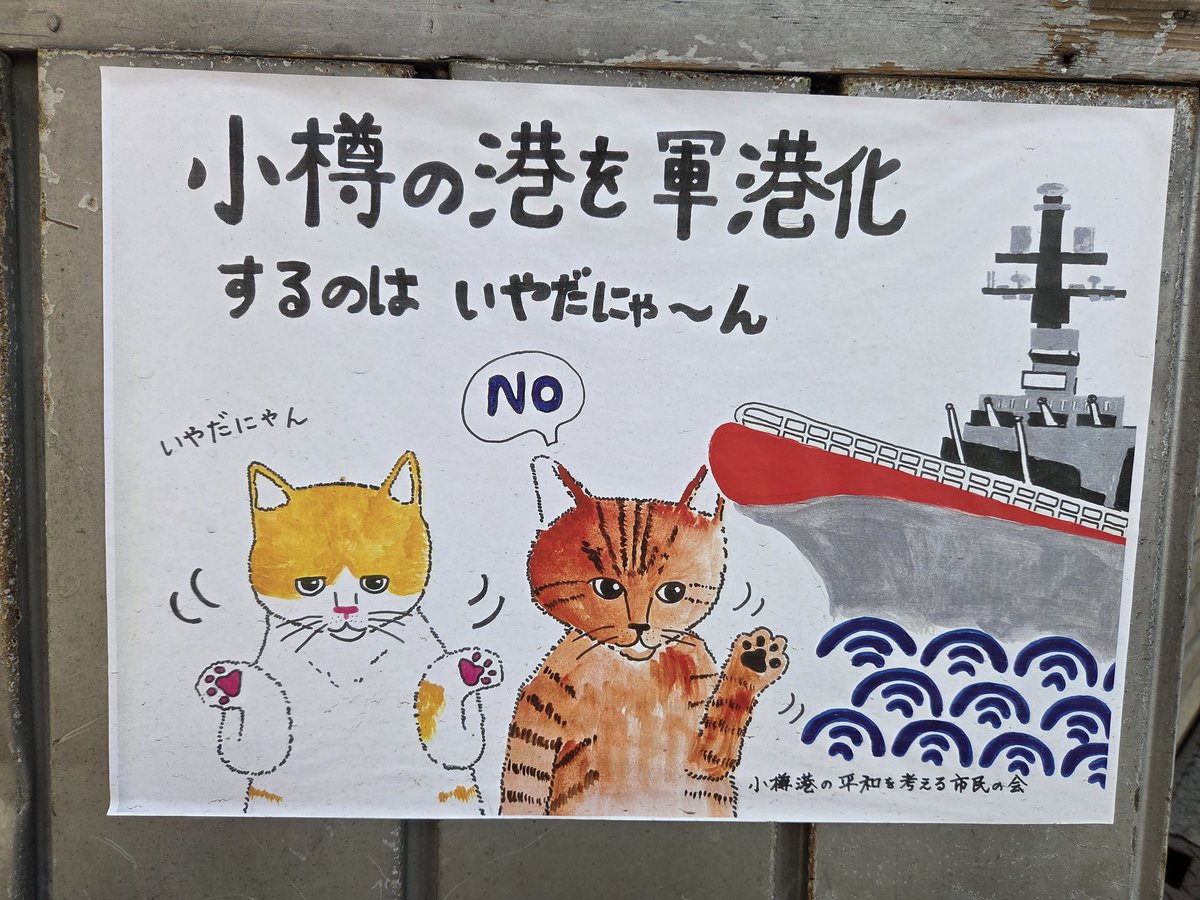 小樽の都通り商店街で見つけたよ。ポスターを作ってる人がいてそれを見てる人がいる。また繋がっていく。私も！小樽の港を軍港化するのはいやだにゃ～ん😾！

#平和
#peace
#nowar
#平和憲法を守る
#stopwar
#stopgenocide 
#小樽