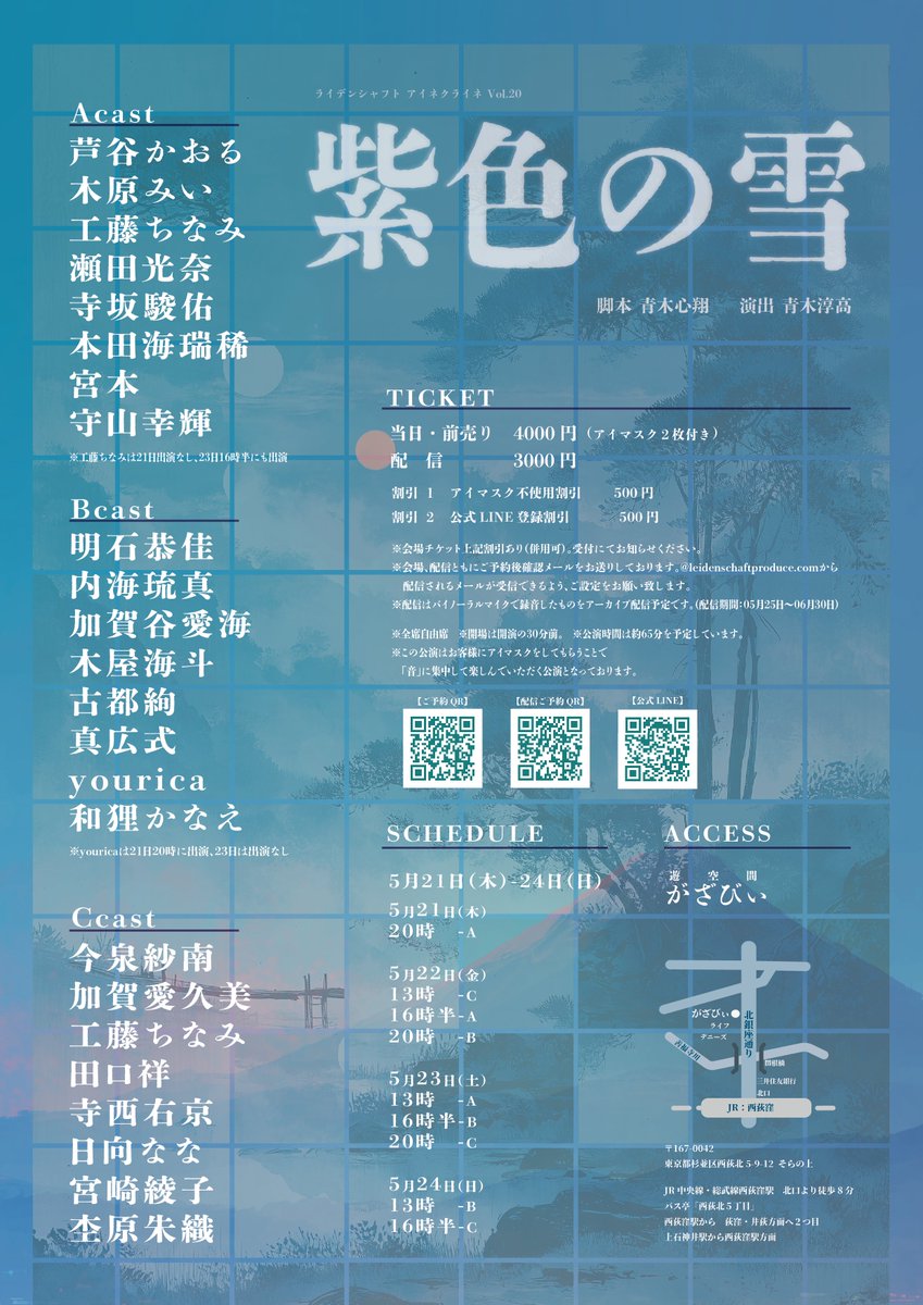 Leidens96753067's tweet photo. 2026年5月21日(木)～5月24日(日)

ライデンシャフトアイネクライネVol.20
「紫色の雪」
#アイネ紫色の雪

脚本：青木心翔
演出：青木淳高
会場：遊空間がざびぃ

会場チケット：前売り当日共に4000円（アイマスク2枚付き）
※各種割引有り
音声配信：3000円 https://t.co/zdlKTTRtDl
