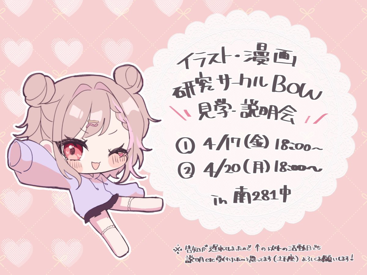 suac_manken_bow's tweet photo. 改めまして新入生のみなさん、
ご入学おめでとうございます✨
もうそろ慣れてきましたでしょうか？？

サークルの見学&amp;説明は以下の通り開催予定🎶
初回は明日18:00〜です、ちょっとでも気になるな〜の方はぜひお越しください❣️☺️

告知、めちゃギリで…ホントにごめんなさい…🫠 https://t.co/oaEwenEcK9