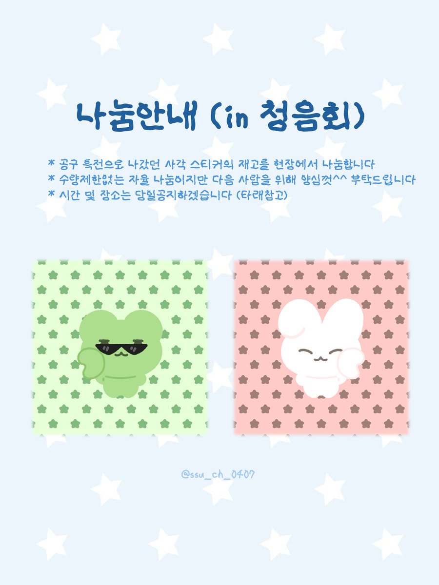 ✿❀ [개화] AKKADEMY 청음회 나눔 ❀✿

* 공구 특전으로 나갔던 사각 스티커의 재고를 현장에서 나눔합니다
* 수량제한없는 자율 나눔이지만 다음 사람을 위해 양심껏^^ 부탁드립니다
* 시간 및 장소는 당일공지하겠습니다 (타래참고)