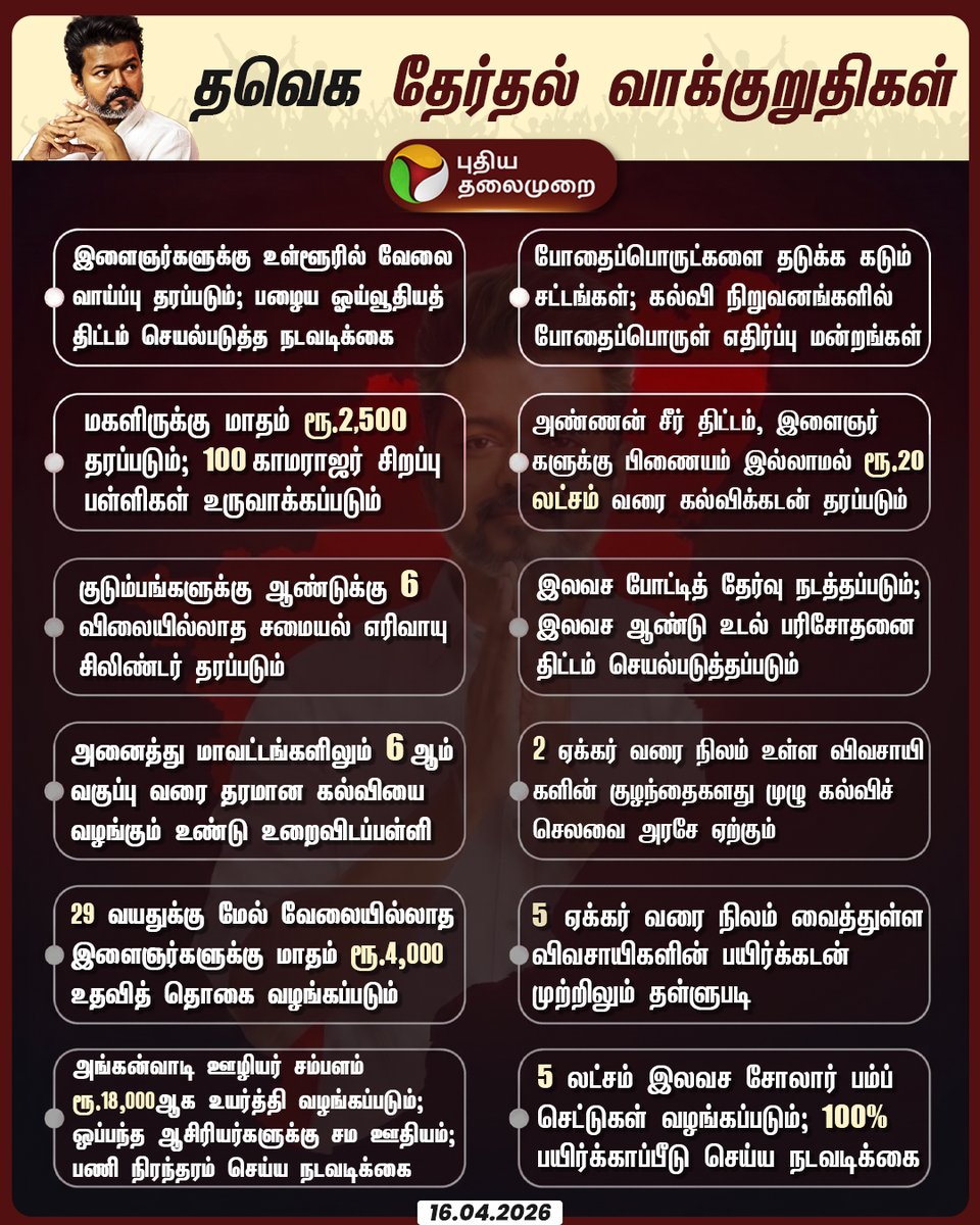PttvNewsX's tweet image. தவெக தேர்தல் வாக்குறுதிகள்!

#TVKVijay | #TVK | #Vijay | #TNElection | #Election2026 | #ElectionWithPT
