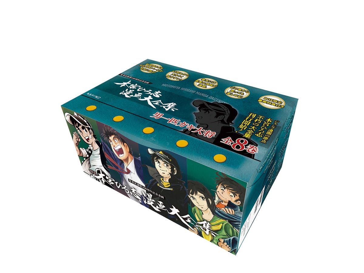 男一匹ガキ大将 全8巻 特典付きBOXセット 本宮ひろ志漫画大全集 001
